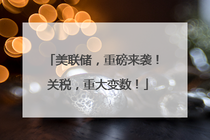 美联储，重磅来袭！关税，重大变数！
