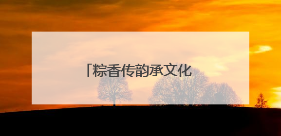 粽香传韵承文化 非遗共筑邻里情