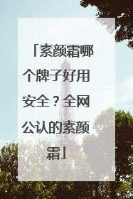 素颜霜哪个牌子好用安全？全网公认的素颜霜