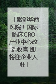 紧邻华西医院！国际临床CRO产业中心改造收官 即将迎企业入驻