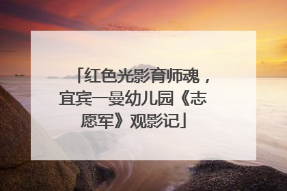 红色光影育师魂，宜宾一曼幼儿园《志愿军》观影记