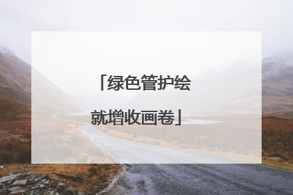 绿色管护绘就增收画卷