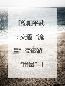 绵阳平武：交通“流量”变旅游“增量”
