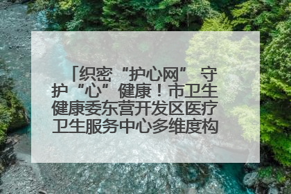 织密“护心网” 守护“心”健康！市卫生健康委东营开发区医疗卫生服务中心多维度构筑心理健康服务体系