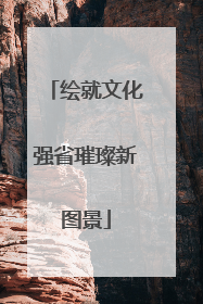 绘就文化强省璀璨新图景