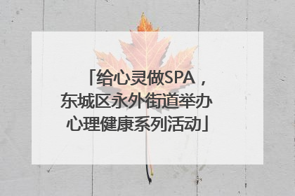 给心灵做SPA，东城区永外街道举办心理健康系列活动