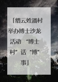 缙云姓潘村举办博士沙龙活动 “博士村”话“博”事