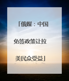 俄媒：中国免签政策让拉美民众受益