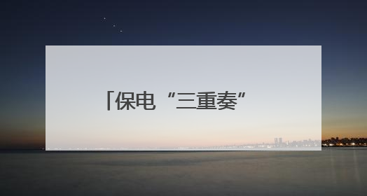 保电“三重奏” 护航高考用电安全