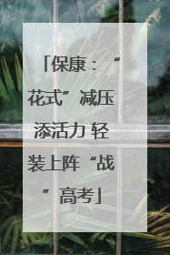 保康：“花式”减压添活力 轻装上阵“战”高考