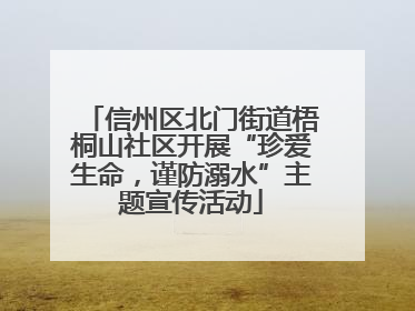 信州区北门街道梧桐山社区开展“珍爱生命，谨防溺水”主题宣传活动