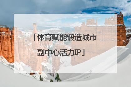 体育赋能锻造城市副中心活力IP