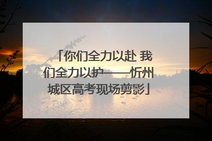 你们全力以赴 我们全力以护——忻州城区高考现场剪影