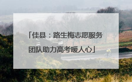 佳县：路生梅志愿服务团队助力高考暖人心