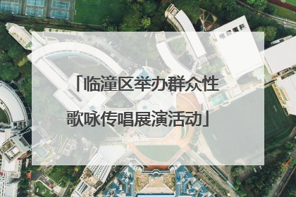 临潼区举办群众性歌咏传唱展演活动