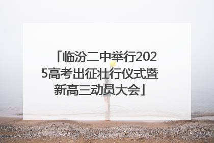 临汾二中举行2025高考出征壮行仪式暨新高三动员大会