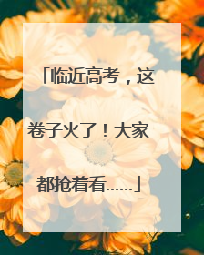 临近高考，这卷子火了！大家都抢着看……