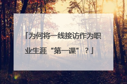 为何将一线接访作为职业生涯“第一课”？