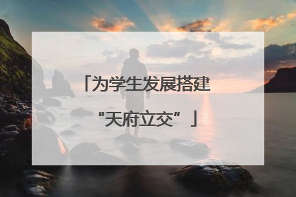 为学生发展搭建“天府立交”