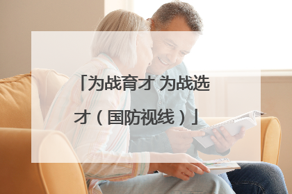 为战育才 为战选才（国防视线）