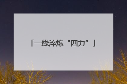 一线淬炼“四力”