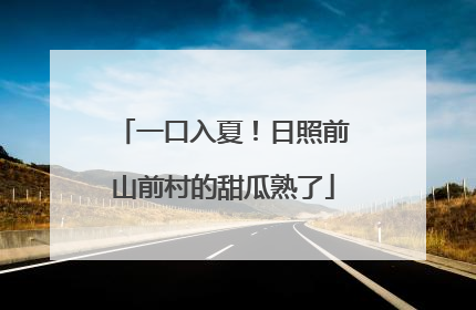 一口入夏！日照前山前村的甜瓜熟了