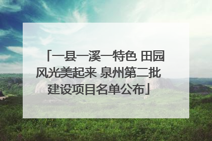 一县一溪一特色 田园风光美起来 泉州第二批建设项目名单公布