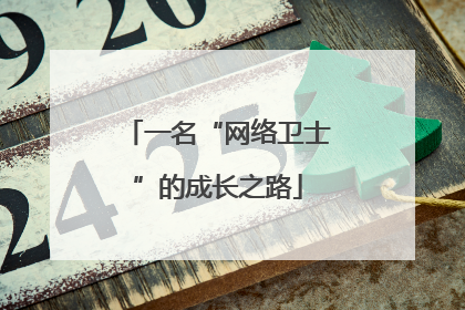 一名“网络卫士”的成长之路