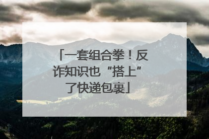 一套组合拳！反诈知识也“搭上”了快递包裹