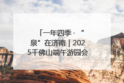 一年四季 · “泉”在济南｜2025千佛山端午游园会邀您共享亲子时光