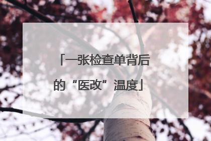 一张检查单背后的“医改”温度