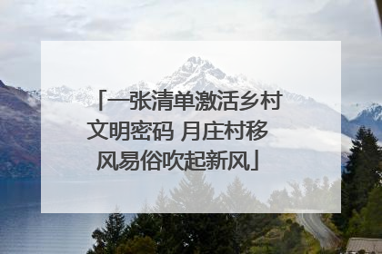 一张清单激活乡村文明密码 月庄村移风易俗吹起新风