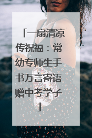 一扇清凉传祝福：常幼专师生手书万言寄语赠中考学子