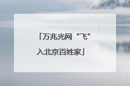 万兆光网“飞”入北京百姓家