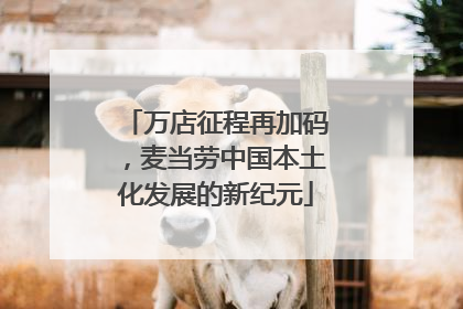 万店征程再加码，麦当劳中国本土化发展的新纪元
