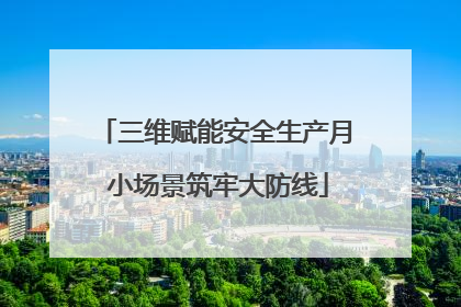 三维赋能安全生产月 小场景筑牢大防线