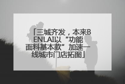 三城齐发，本来BENLAI以“功能面料基本款”加速一线城市门店拓图