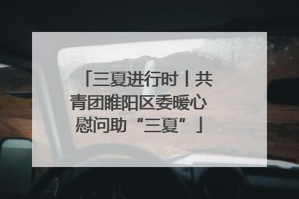三夏进行时丨共青团睢阳区委暖心慰问助“三夏”