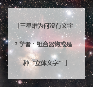 三星堆为何没有文字？学者：组合器物或是一种“立体文字”