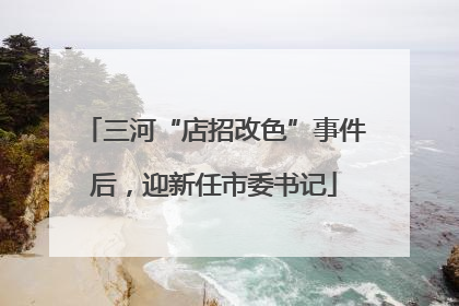 三河“店招改色”事件后，迎新任市委书记