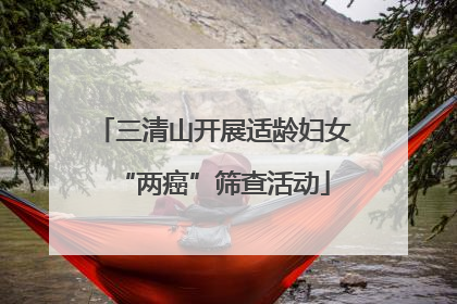 三清山开展适龄妇女“两癌”筛查活动