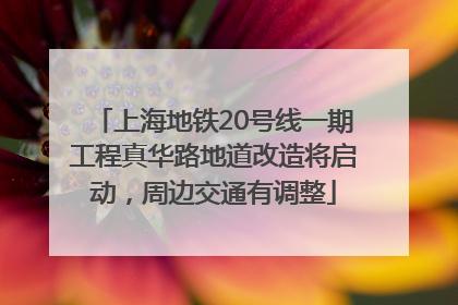上海地铁20号线一期工程真华路地道改造将启动，周边交通有调整