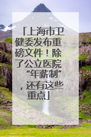 上海市卫健委发布重磅文件！除了公立医院“年薪制”，还有这些重点