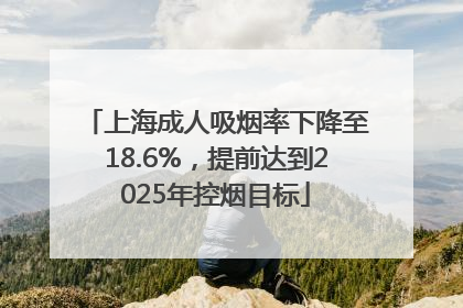 上海成人吸烟率下降至18.6%，提前达到2025年控烟目标