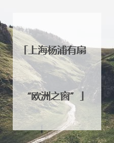 上海杨浦有扇“欧洲之窗”