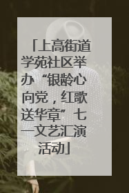 上高街道学苑社区举办“银龄心向党，红歌送华章”七一文艺汇演活动