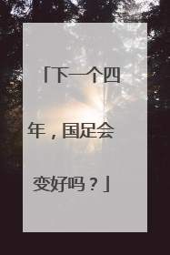 下一个四年，国足会变好吗？