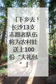 下乡去！长沙13支志愿者队伍将为农村娃送上100份“大礼包”