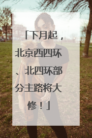 下月起，北京西四环、北四环部分主路将大修！