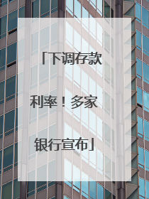 下调存款利率！多家银行宣布